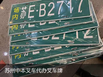 蘇州中本叉車有限公司提供叉車回收，叉車代上牌服務(wù)